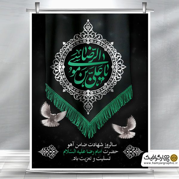 طرح پوستر شهادت امام رضا لایه باز