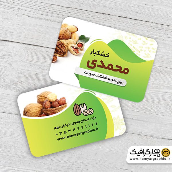 کارت ویزیت لایه باز آجیل و خشکبار