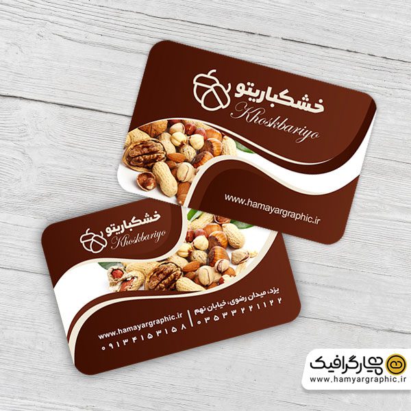 کارت ویزیت لایه باز آجیل فروشی