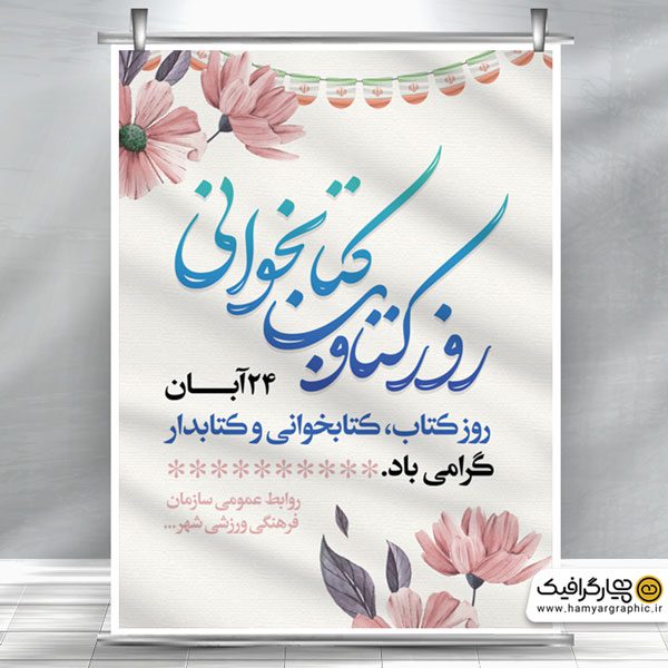 بنر لایه باز هفته کتاب و کتابخوانی