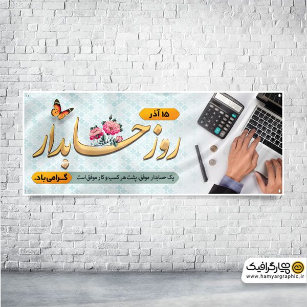 بنر لایه باز روز حسابدار