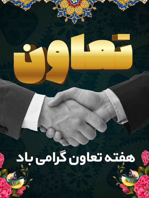 طرح لایه باز هفته تعاون