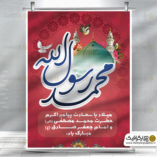 طرح بنر لایه باز تولد حضرت محمد