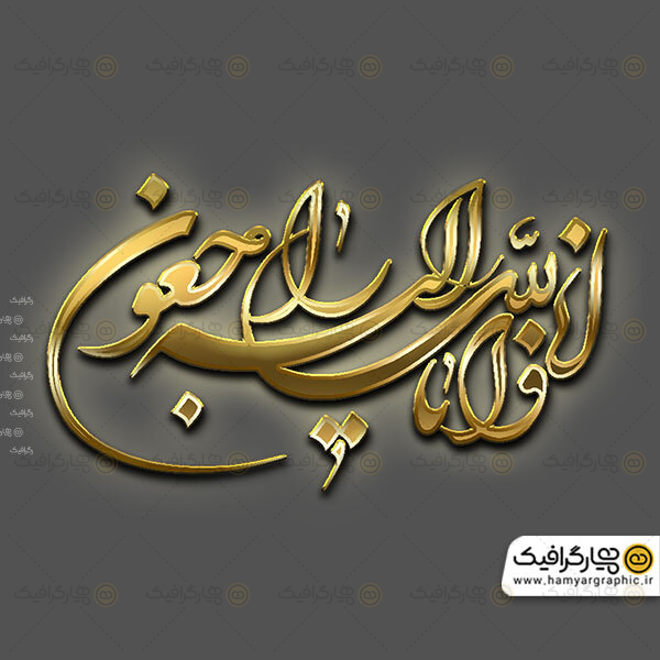 تایپوگرافی سه بعدی انا لله و انا الیه راجعون