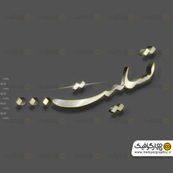 تایپوگرافی سه بعدی کلمه تسلیت