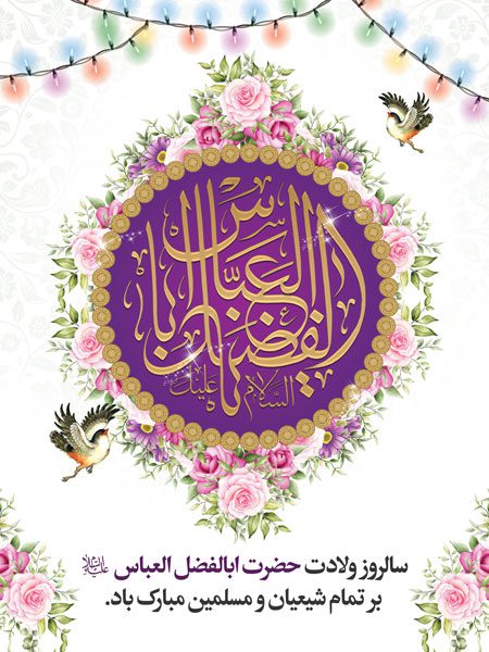 بنر ولادت حضرت ابوالفضل