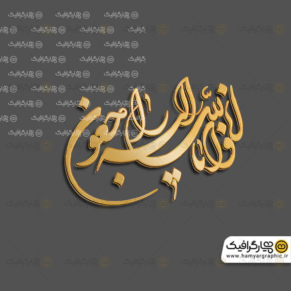 تایپوگرافی طلایی انا لله و انا الیه راجعون