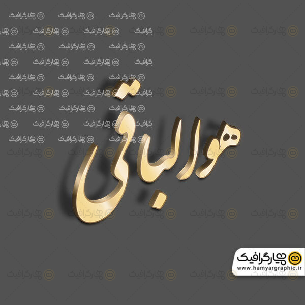 تایپوگرافی طلایی هوالباقی