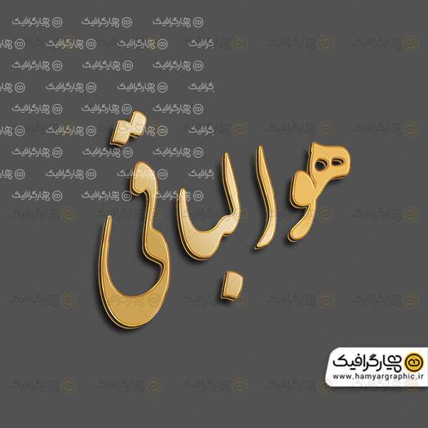 تایپوگرافی هوالباقی