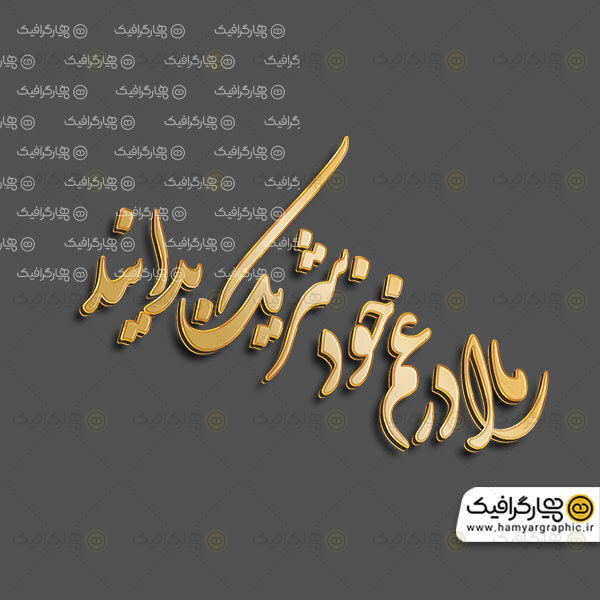 مارا در غم خود شریک بدانید