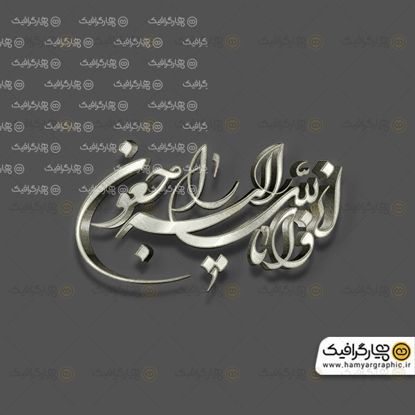 طرح نقره ای انالله و انا الیه راجعون