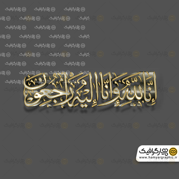 تایپوگرافی انالله و انا الیه راجعون