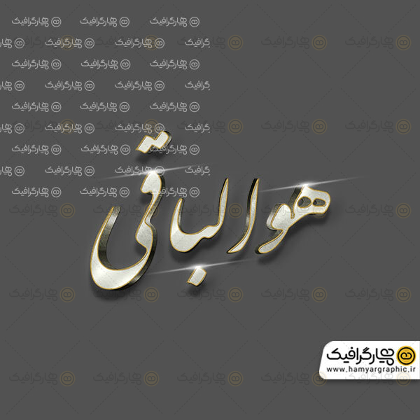 تایپوگرافی هوالباقی