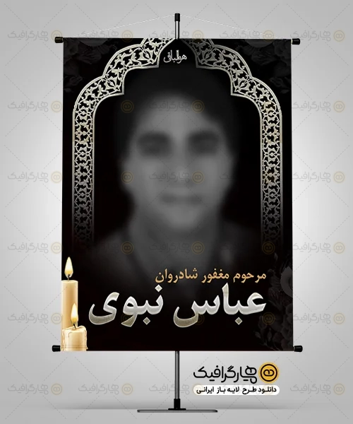 استند لایه باز عکس مرحوم