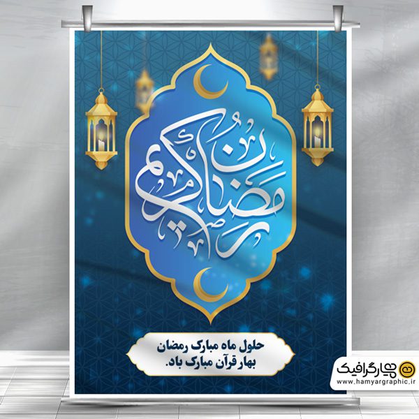 پوستر خام ماه مبارک رمضان