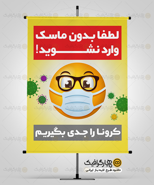 طرح بنر لطفا با ماسک وارد شوید