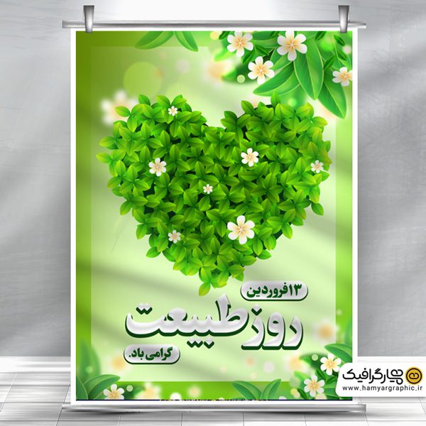 بنر لایه باز روز طبیعت