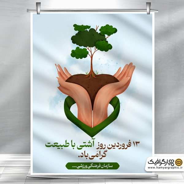 طرح بنر آماده روز طبیعت