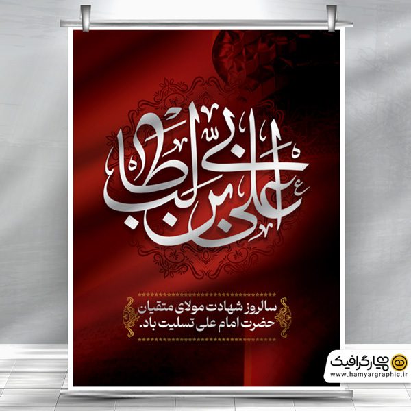بنر شهادت امام علی