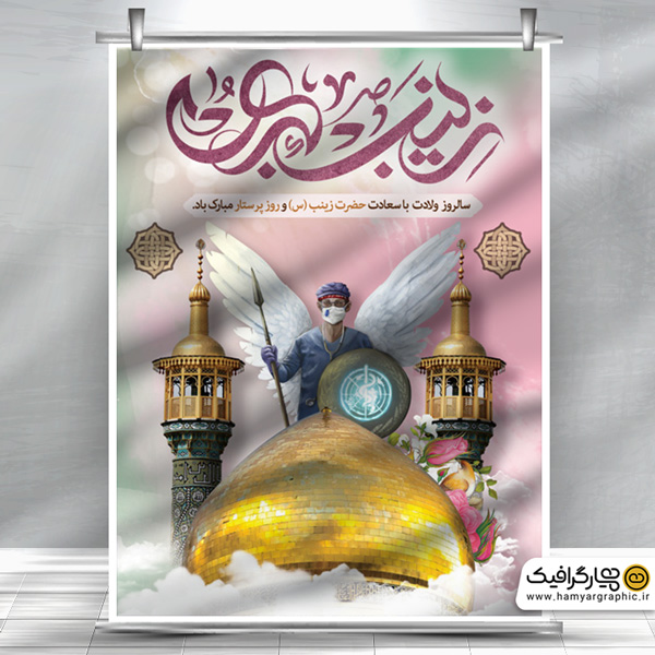 بنر لایه باز روز پرستار و ولادت حضرت زینب