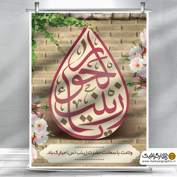 بنر لایه باز ولادت حضرت زینب