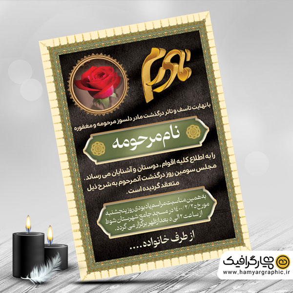 طرح لایه باز اعلامیه فوت مادر