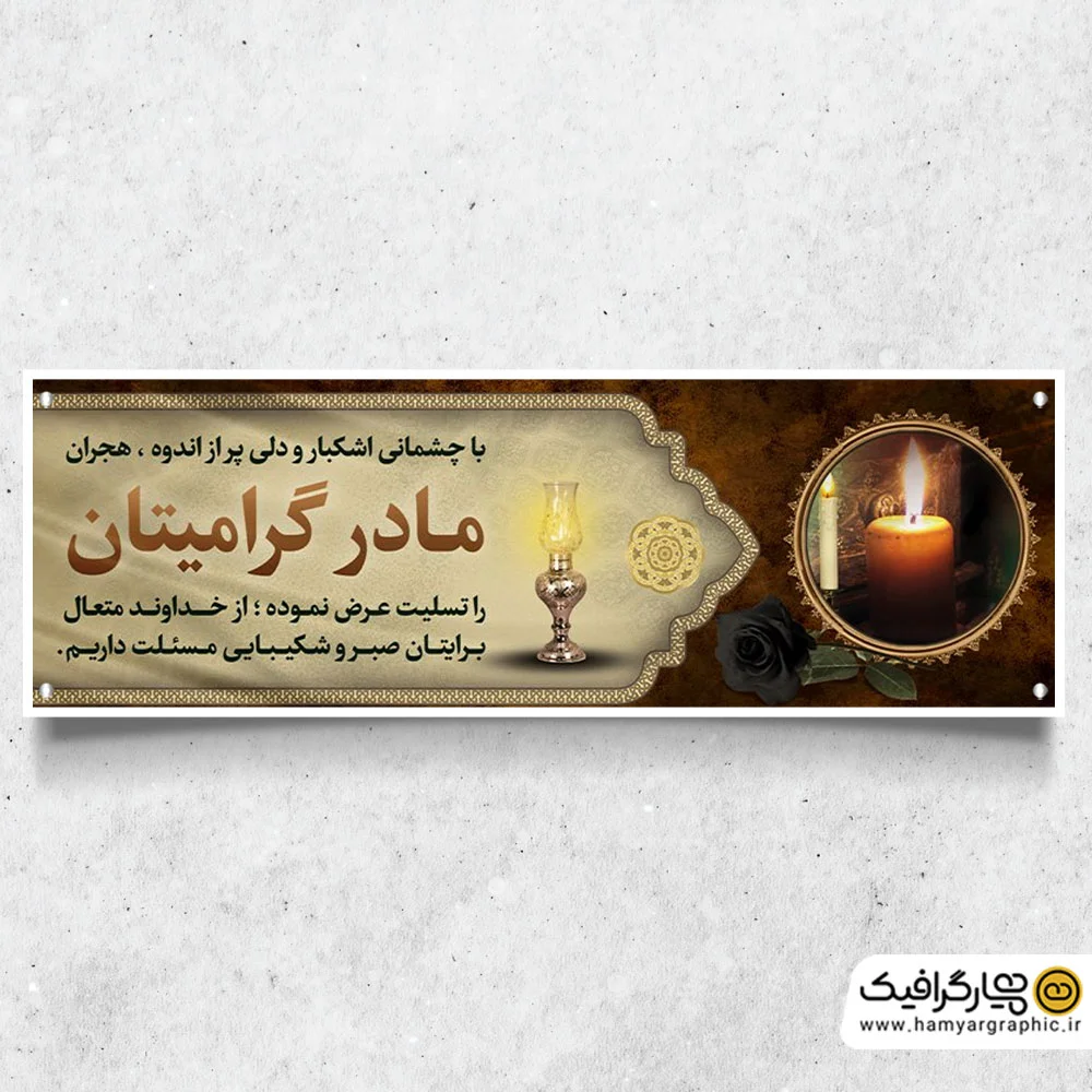 طرح بنر عرض تسلیت مادر