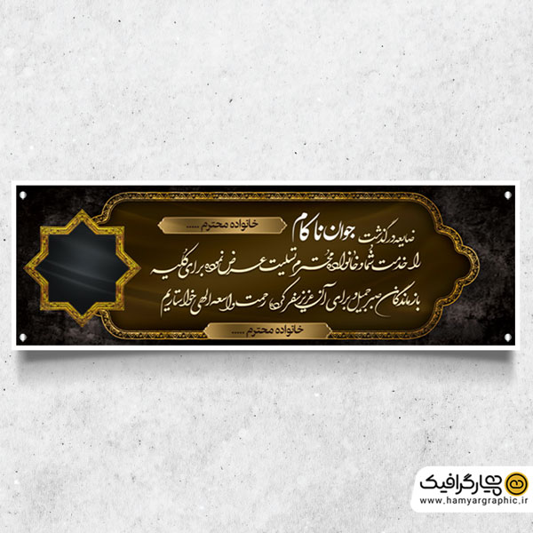 طرح بنر عرض تسلیت جوان ناکام