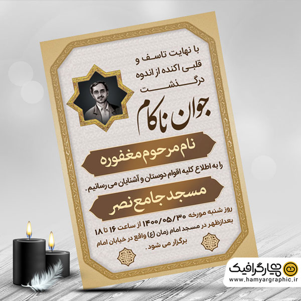 اعلامیه ترحیم لایه باز جوان ناکام