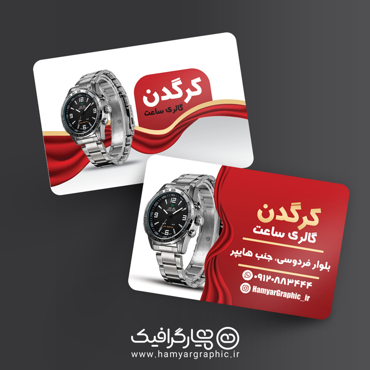 طرح لایه باز کارت ویزیت ساعت فروشی