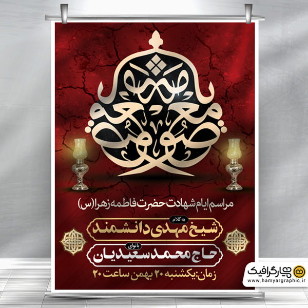 طرح لایه باز مراسم فاطمیه