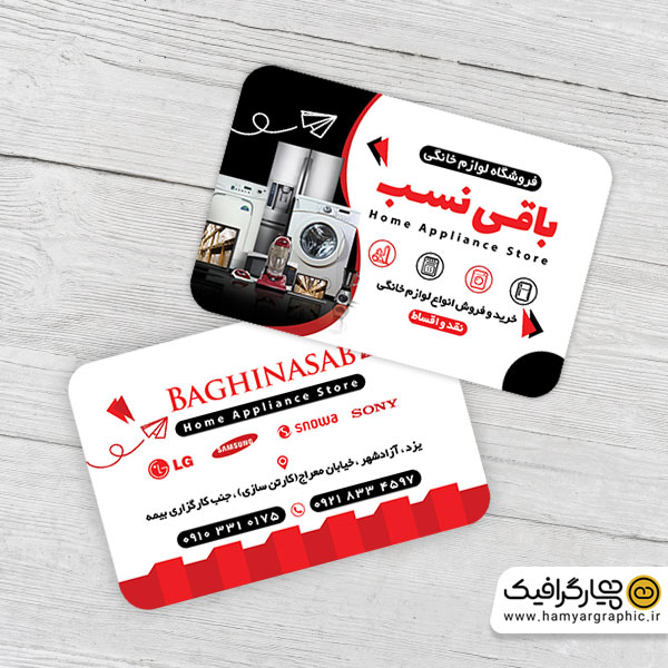 کارت ویزیت لایه باز لوازم خانگی