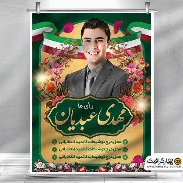 پوستر کاندید انتخابات شورای شهر