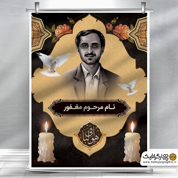 طرح بنر عکس مرحوم لایه باز