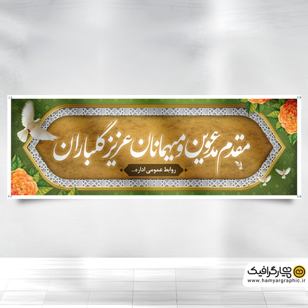 طرح لایه باز بنر خیر مقدم