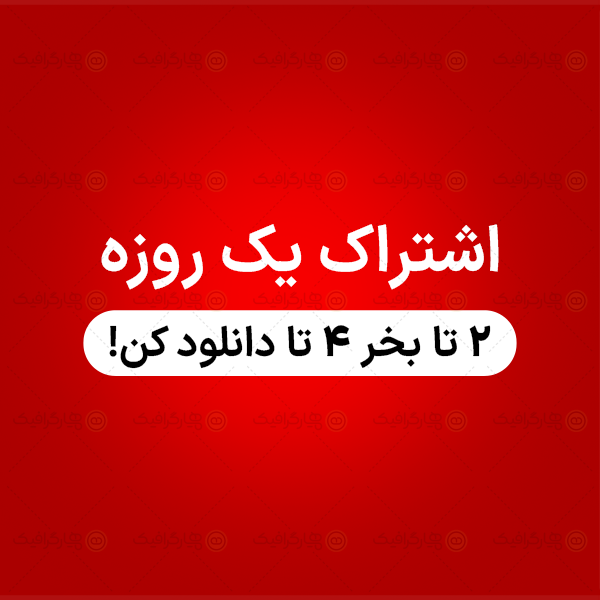 اشتراک یک روزه- دانلود 4 طرح