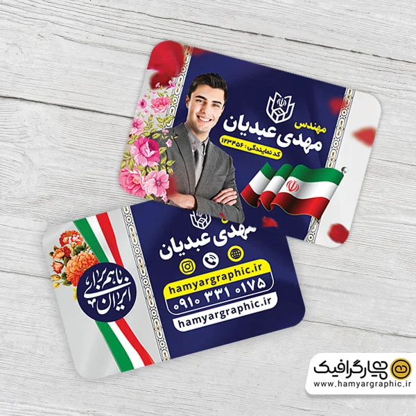 کارت ویزیت لایه باز کاندیدای انتخابات