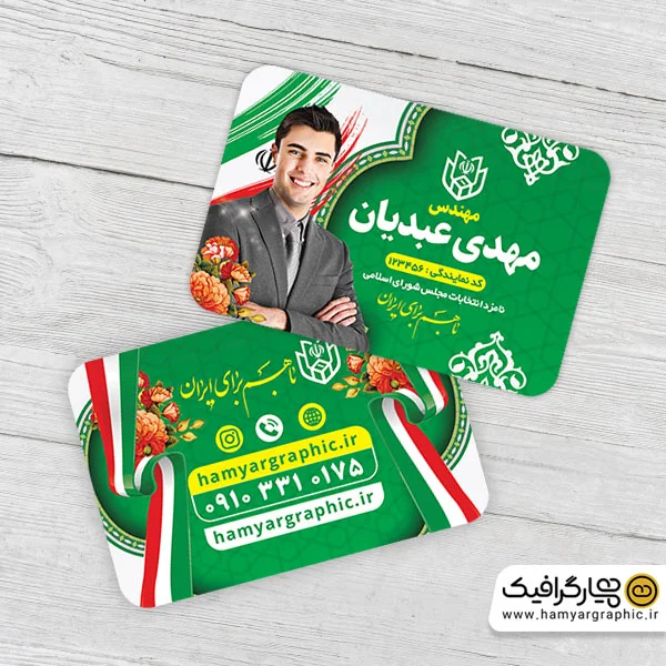 طرح لایه باز کارت ویزیت کاندید انتخابات