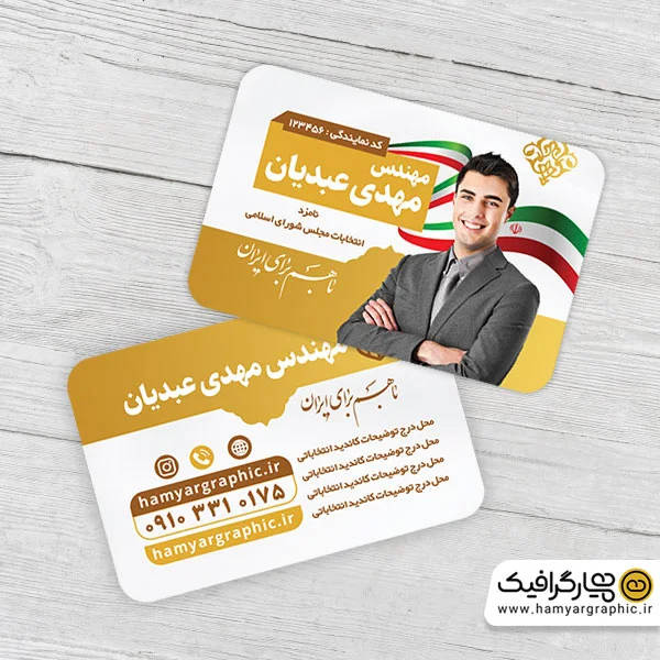 طرح کارت ویزیت کاندید انتخابات