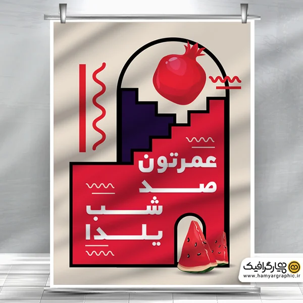 طرح لایه باز شب یلدا