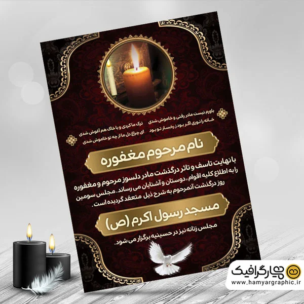 دانلود طرح اعلامیه ترحیم مادر