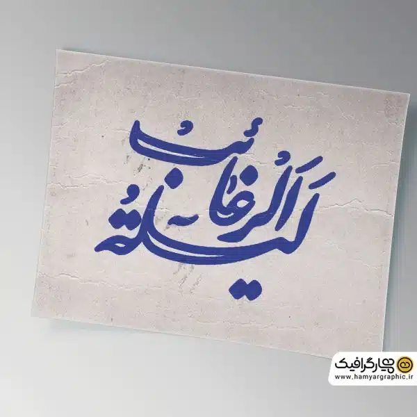 تایپوگرافی لیله الرغائب