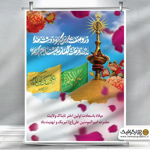 طرح بنر لایه باز ولادت امام علی