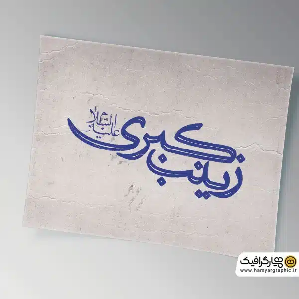 تایپوگرافی زینب کبری