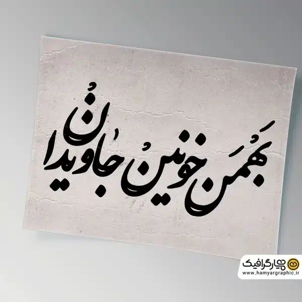 تایپوگرافی بهمن خونین جاویدان