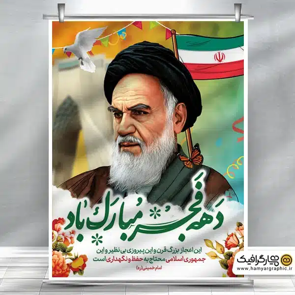 طرح خام دهه فجر