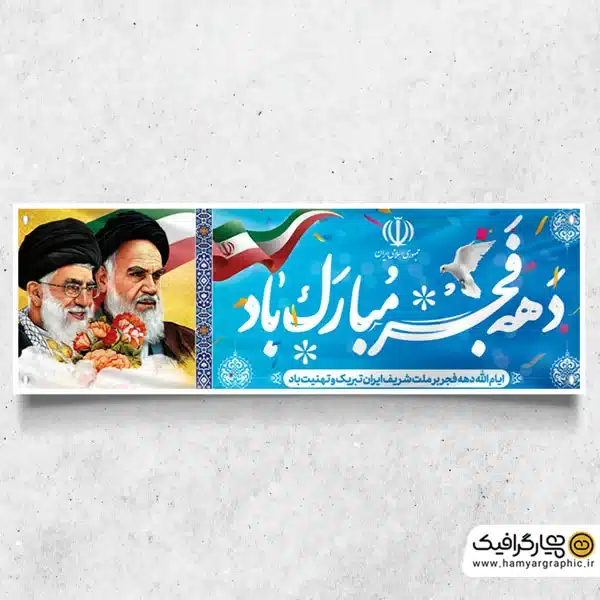 طرح لایه باز پلاکارد دهه فجر