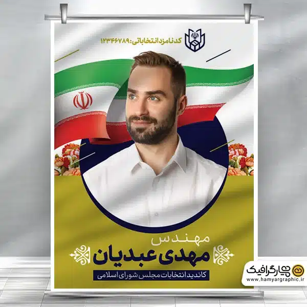 طرح پوستر انتخابات مجلس