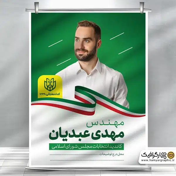 طرح پوستر نامزد انتخابات