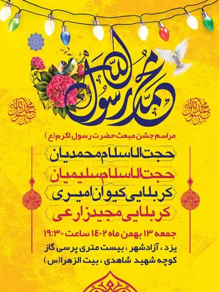 بنر اطلاعیه عید مبعث